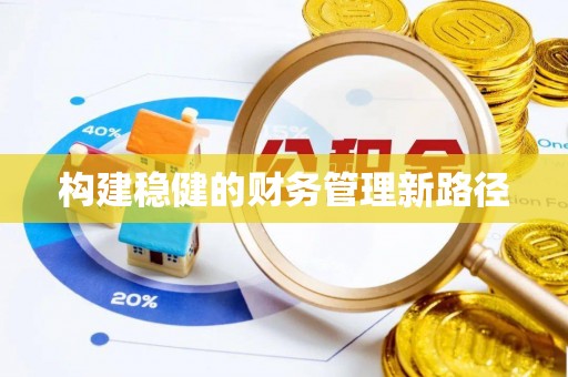 黄陂构建稳健的财务管理新路径