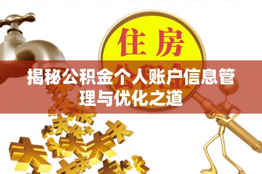黄陂揭秘公积金个人账户信息管理与优化之道