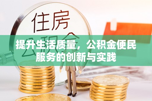 黄陂提升生活质量，公积金便民服务的创新与实践