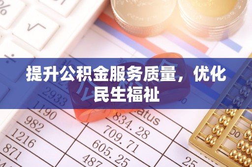 黄陂提升公积金服务质量，优化民生福祉