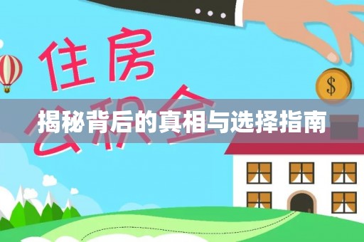 黄陂揭秘背后的真相与选择指南