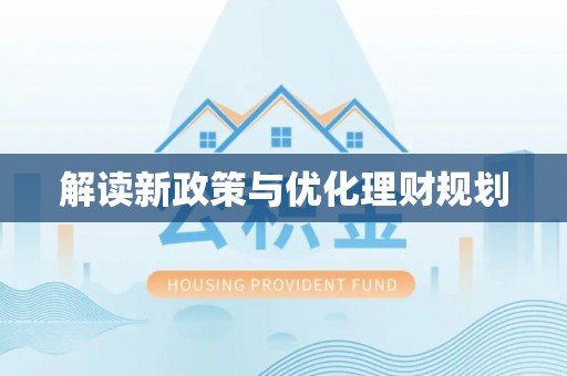 黄陂解读新政策与优化理财规划