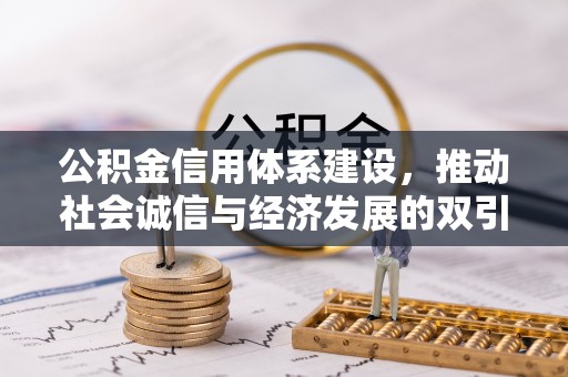 黄陂公积金信用体系建设，推动社会诚信与经济发展的双引擎