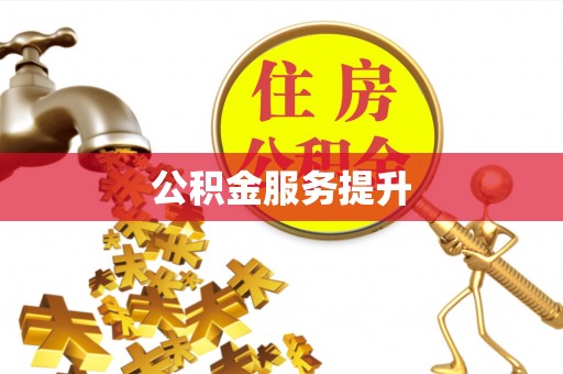 黄陂公积金服务提升