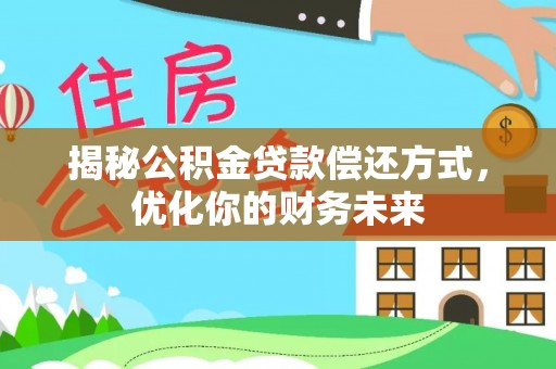 黄陂揭秘公积金贷款偿还方式，优化你的财务未来