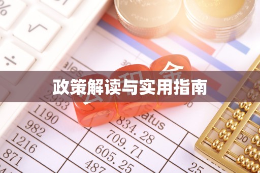 黄陂政策解读与实用指南