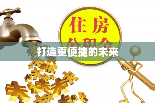 黄陂打造更便捷的未来