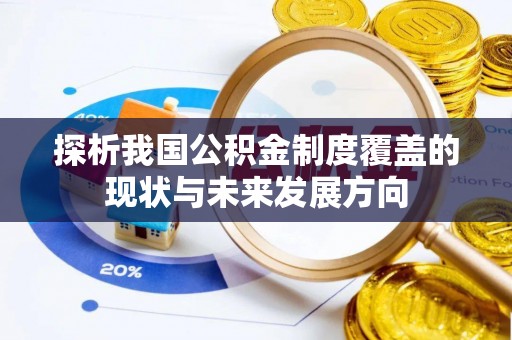 黄陂探析我国公积金制度覆盖的现状与未来发展方向