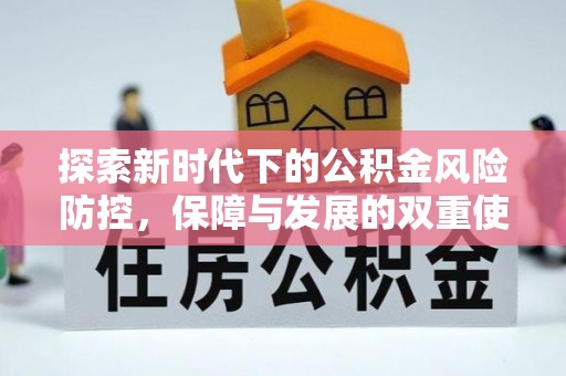 黄陂探索新时代下的公积金风险防控，保障与发展的双重使命