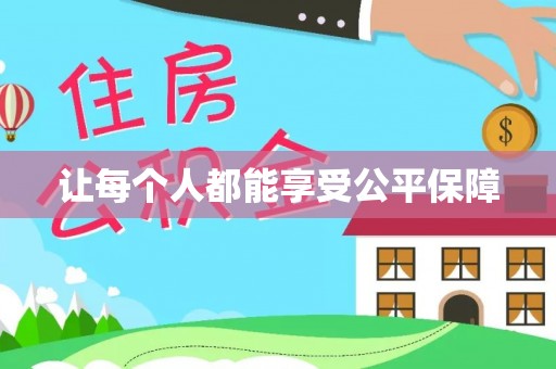 黄陂让每个人都能享受公平保障