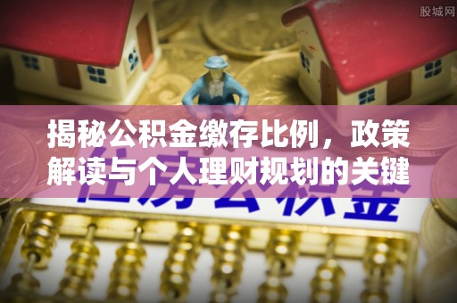 黄陂揭秘公积金缴存比例，政策解读与个人理财规划的关键