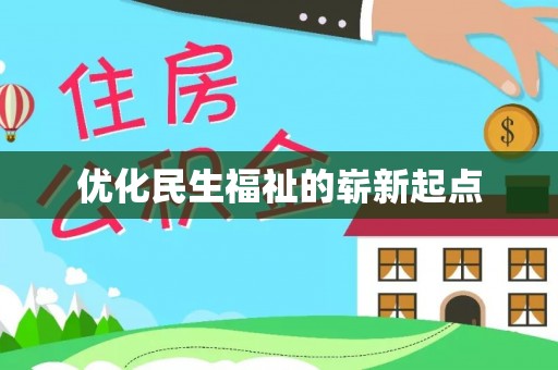 黄陂优化民生福祉的崭新起点