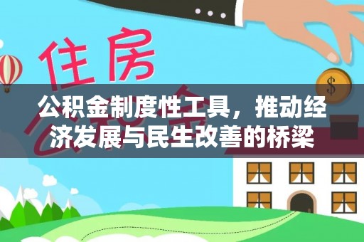 黄陂公积金制度性工具，推动经济发展与民生改善的桥梁