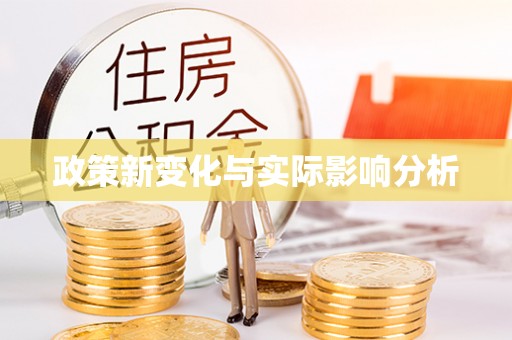黄陂政策新变化与实际影响分析