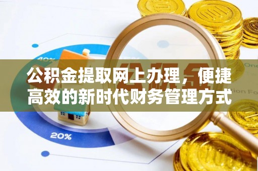 黄陂公积金提取网上办理，便捷高效的新时代财务管理方式