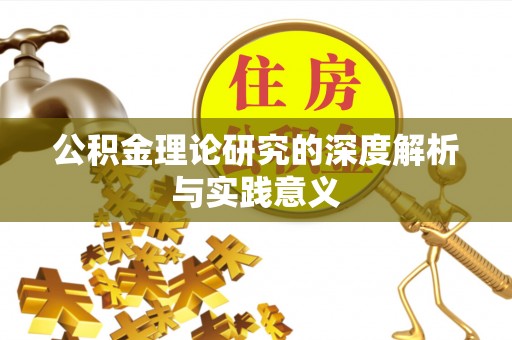 黄陂公积金理论研究的深度解析与实践意义