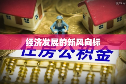 黄陂经济发展的新风向标