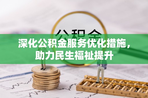 黄陂深化公积金服务优化措施，助力民生福祉提升