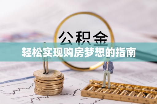 黄陂轻松实现购房梦想的指南