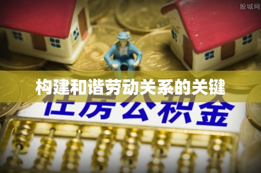 黄陂构建和谐劳动关系的关键