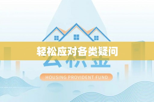 黄陂轻松应对各类疑问