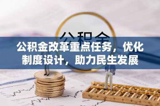 黄陂公积金改革重点任务，优化制度设计，助力民生发展