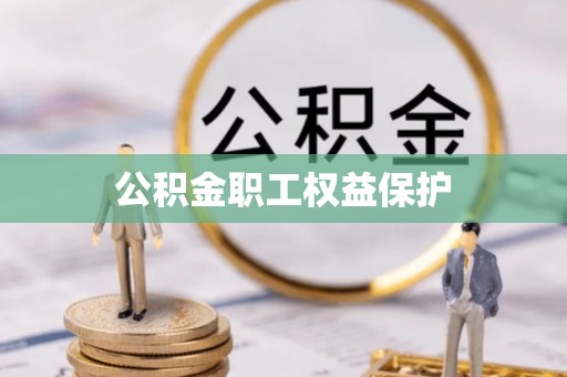 黄陂公积金职工权益保护