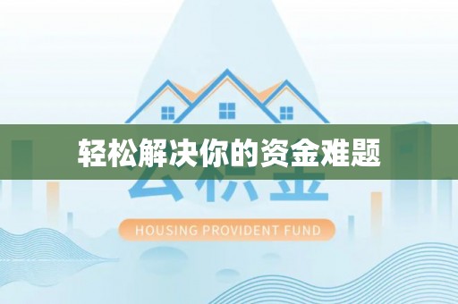 黄陂轻松解决你的资金难题