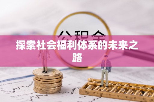 黄陂探索社会福利体系的未来之路