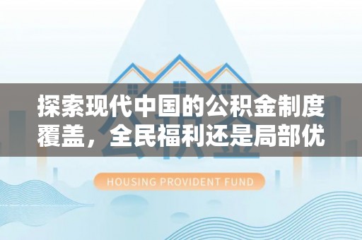 黄陂探索现代中国的公积金制度覆盖，全民福利还是局部优势？