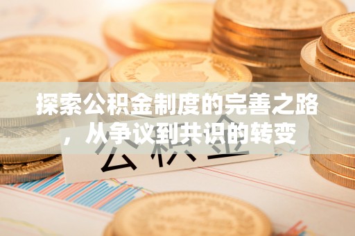 黄陂探索公积金制度的完善之路，从争议到共识的转变