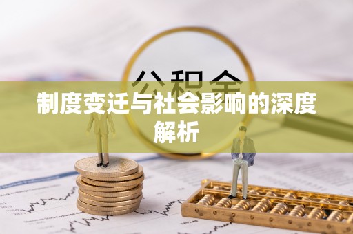 黄陂制度变迁与社会影响的深度解析