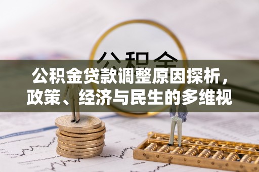 黄陂公积金贷款调整原因探析，政策、经济与民生的多维视角