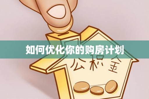 黄陂如何优化你的购房计划