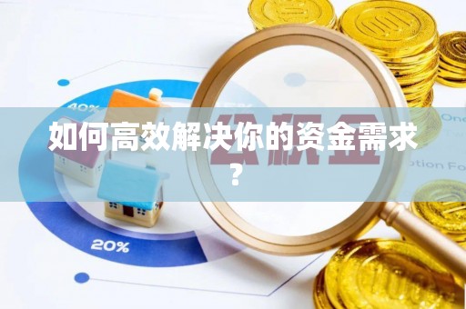 黄陂如何高效解决你的资金需求？
