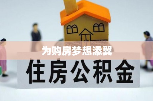黄陂为购房梦想添翼