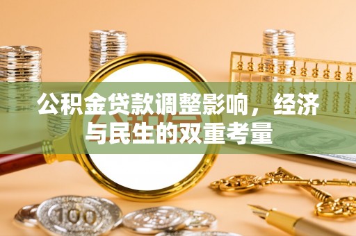 黄陂公积金贷款调整影响，经济与民生的双重考量