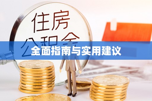 黄陂全面指南与实用建议