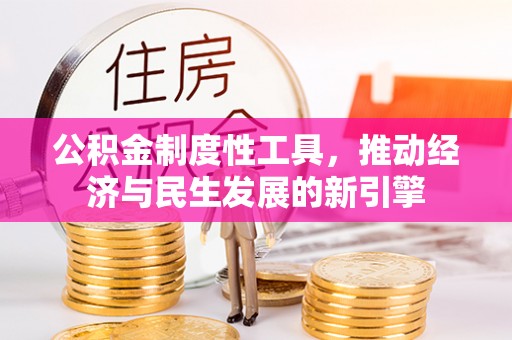 黄陂公积金制度性工具，推动经济与民生发展的新引擎