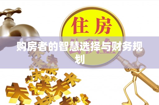 黄陂购房者的智慧选择与财务规划