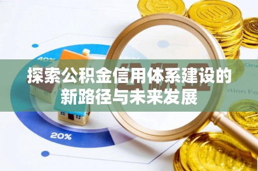 黄陂探索公积金信用体系建设的新路径与未来发展