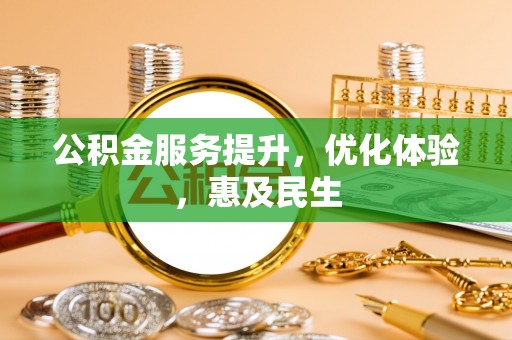 黄陂公积金服务提升，优化体验，惠及民生