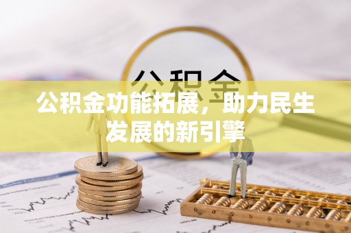 黄陂公积金功能拓展，助力民生发展的新引擎