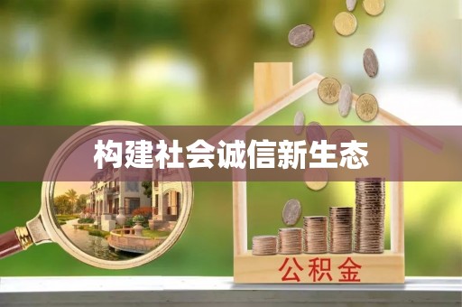 黄陂构建社会诚信新生态