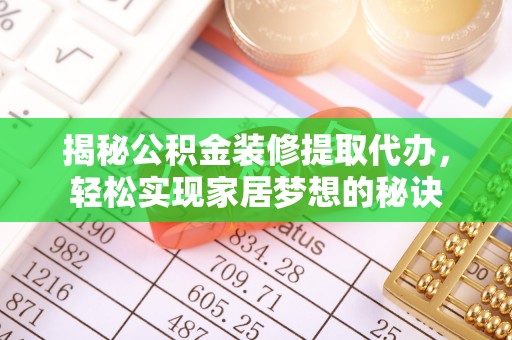 黄陂揭秘公积金装修提取代办，轻松实现家居梦想的秘诀