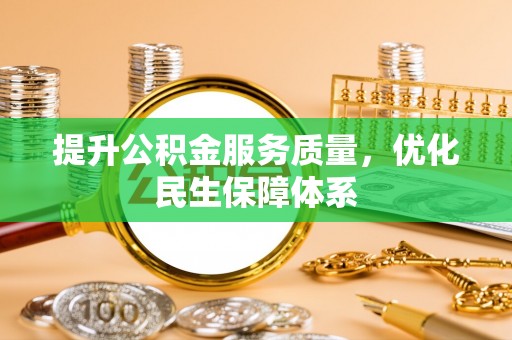 黄陂提升公积金服务质量，优化民生保障体系
