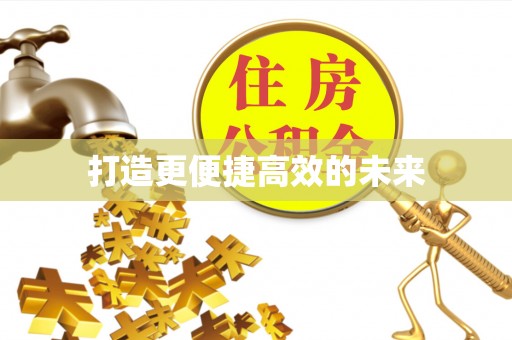 黄陂打造更便捷高效的未来