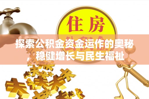 黄陂探索公积金资金运作的奥秘，稳健增长与民生福祉