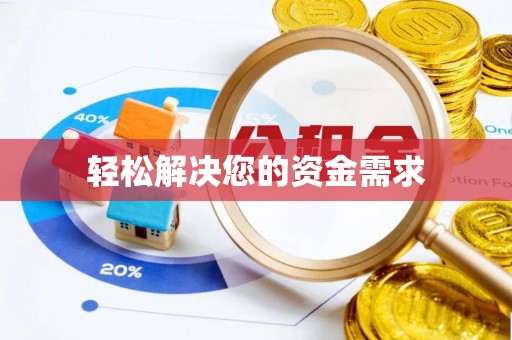 黄陂轻松解决您的资金需求