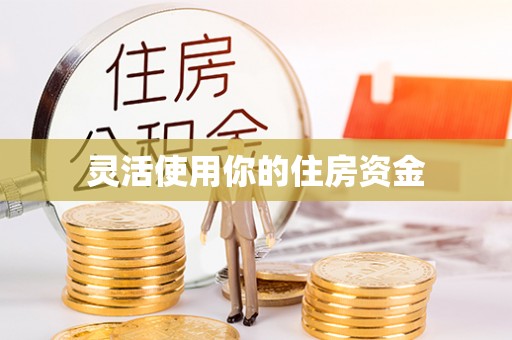 黄陂灵活使用你的住房资金